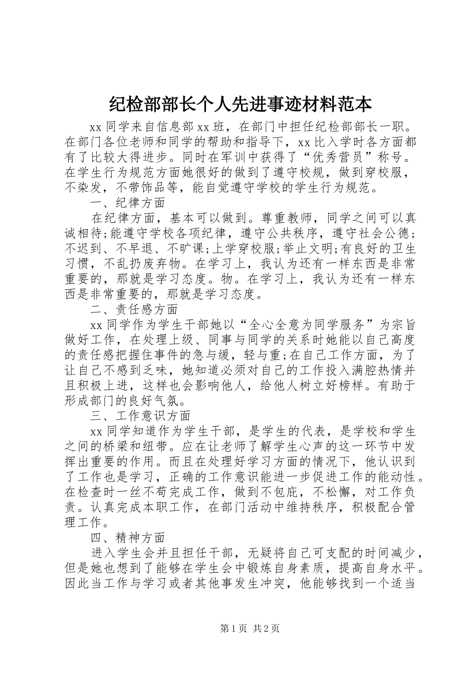 2024年纪检部部长个人先进事迹材料范本_第1页
