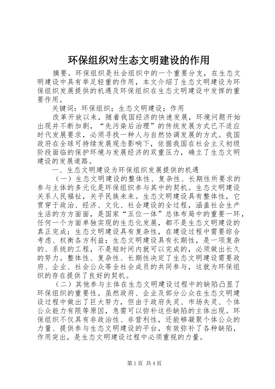 2024年环保组织对生态文明建设的作用_第1页