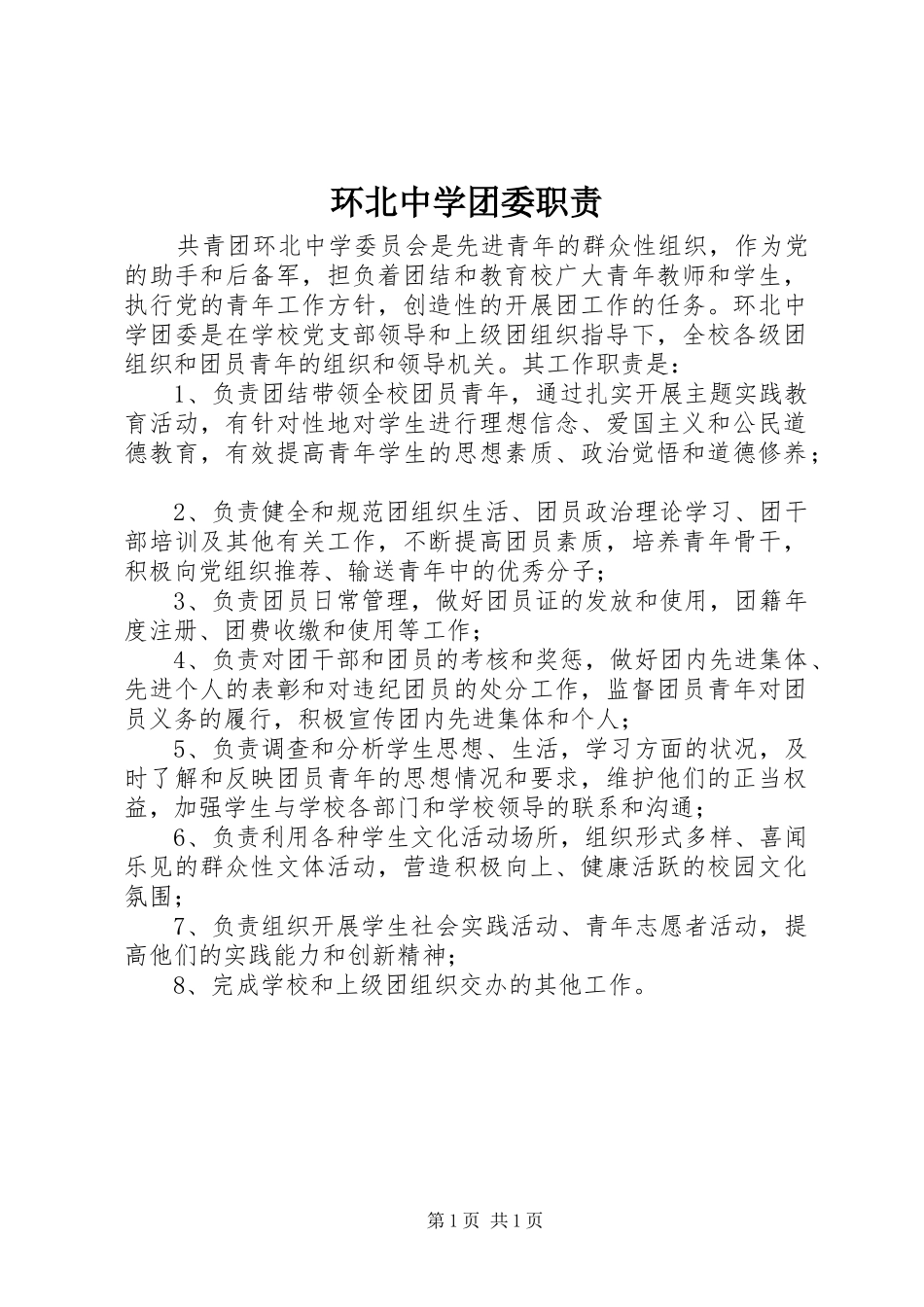 2024年环北中学团委职责_第1页