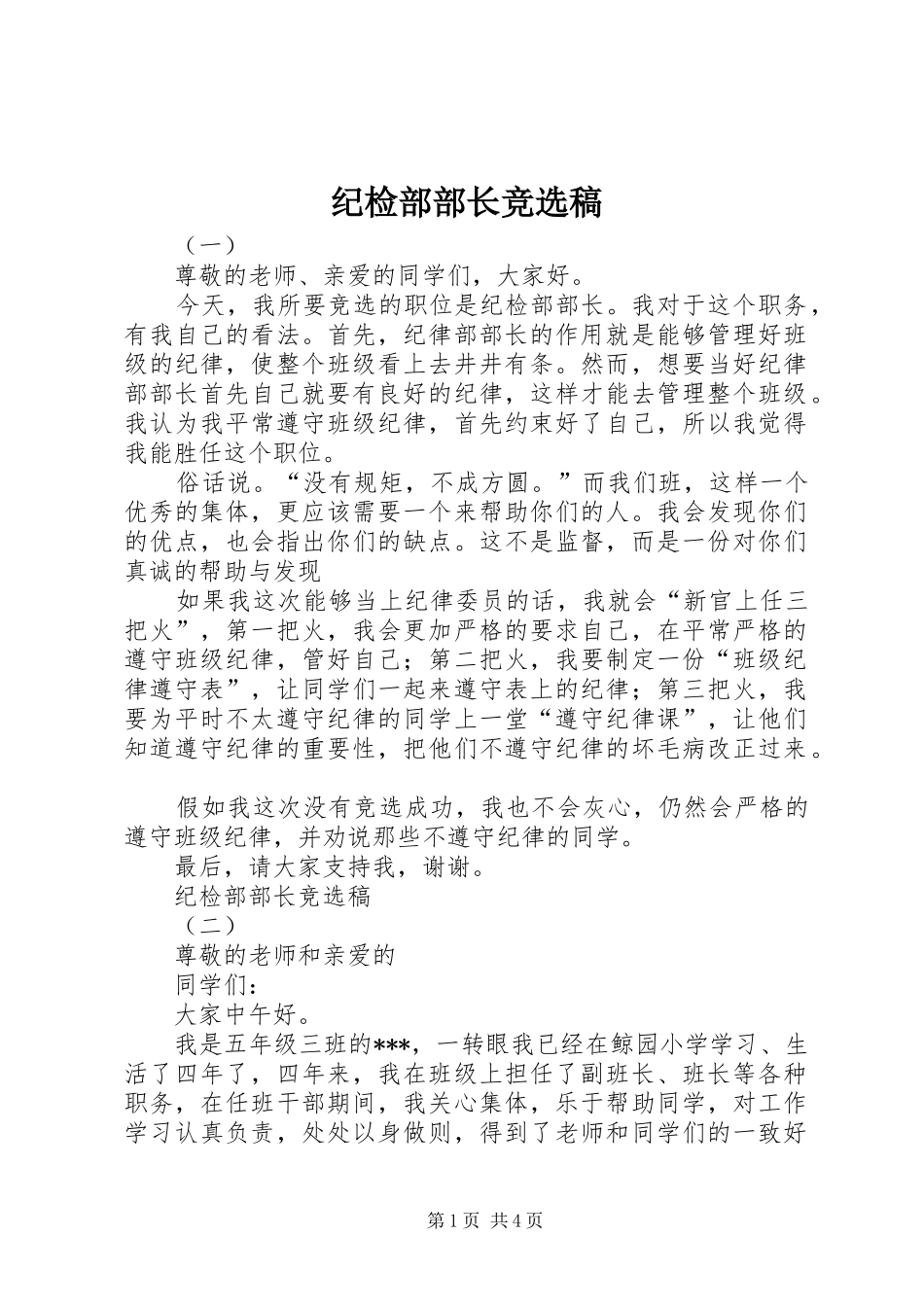2024年纪检部部长竞选稿_第1页