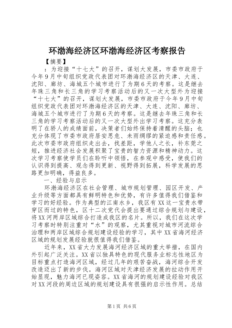 2024年环渤海经济区环渤海经济区考察报告_第1页