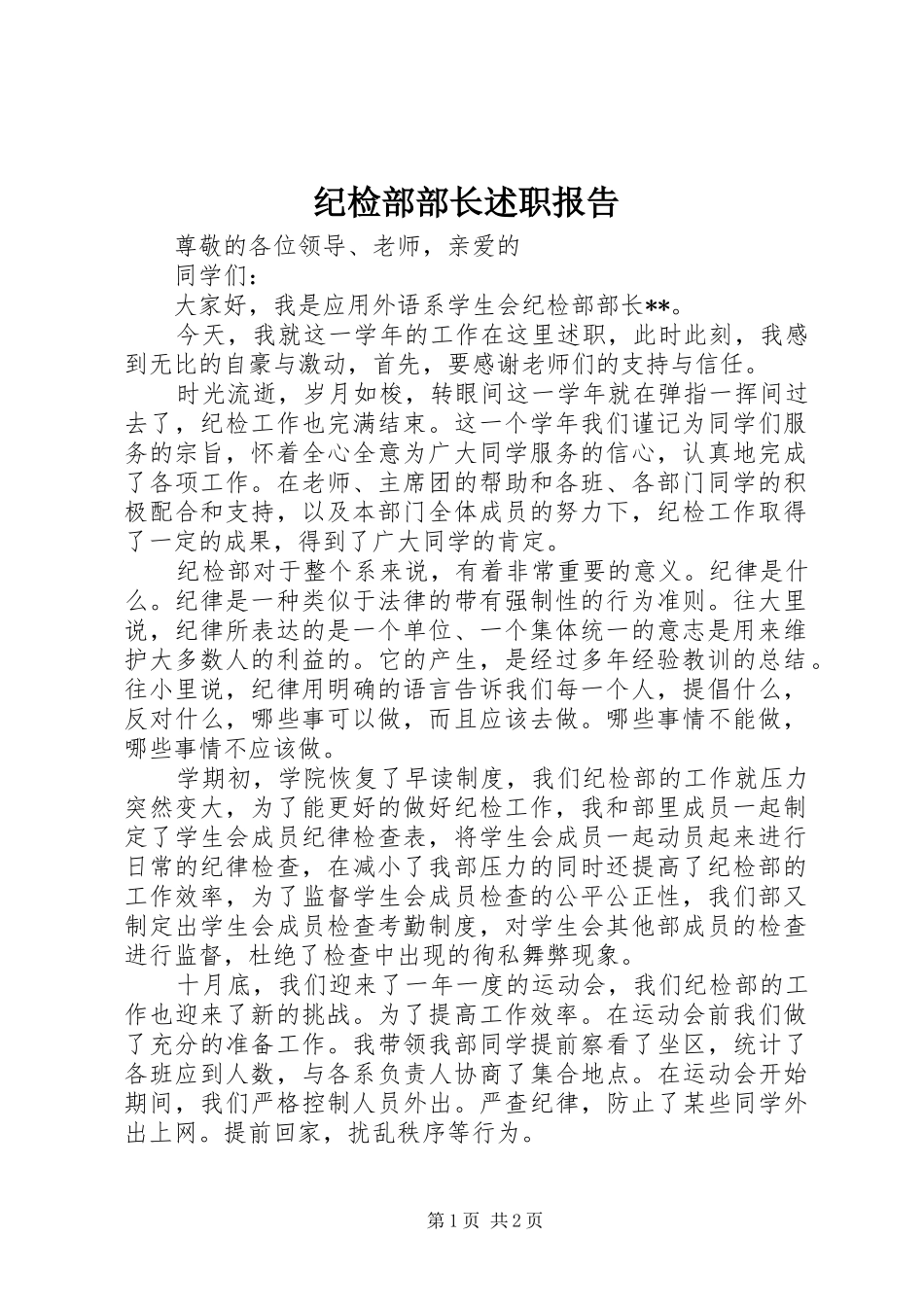 2024年纪检部部长述职报告_第1页