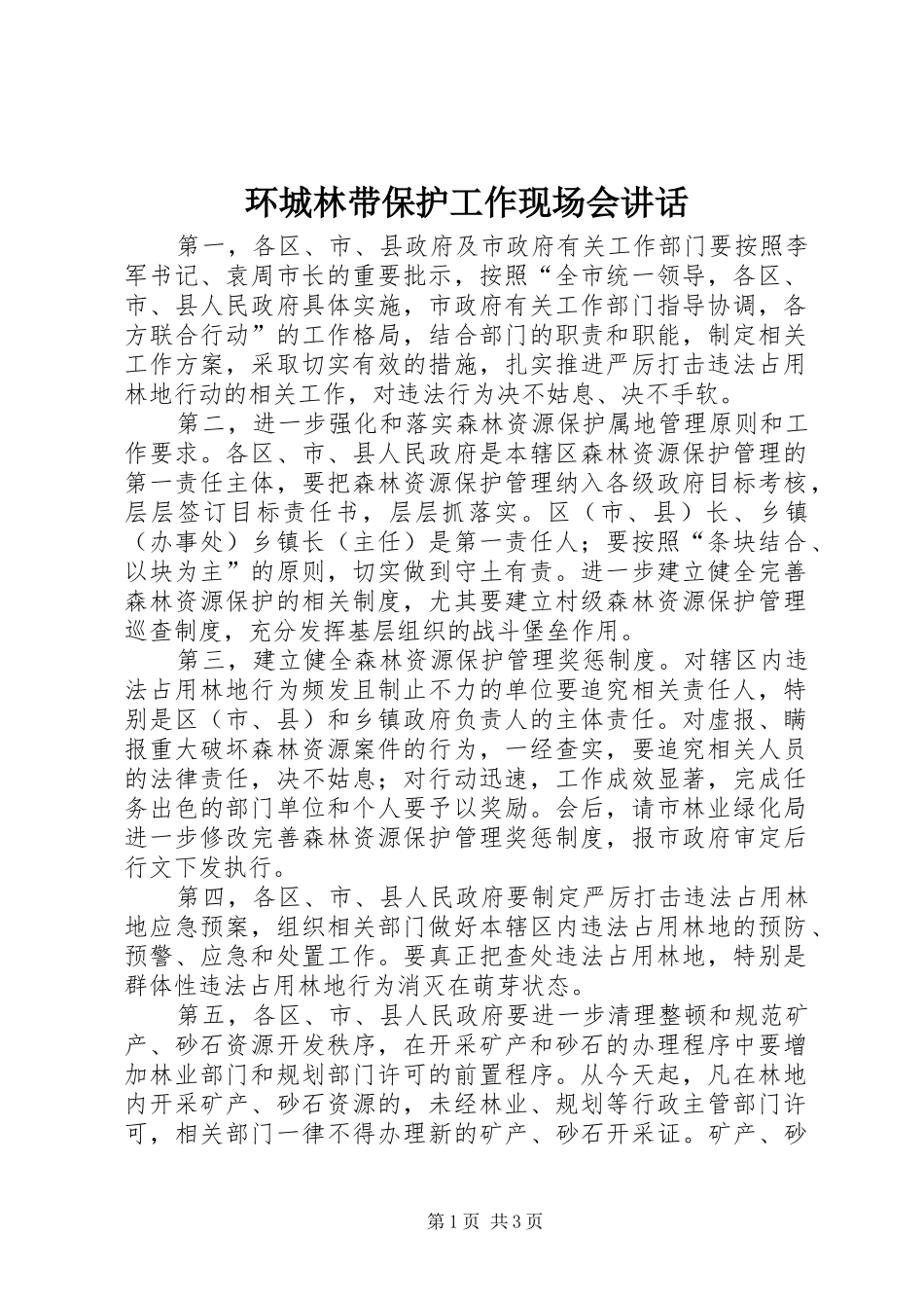2024年环城林带保护工作现场会致辞_第1页
