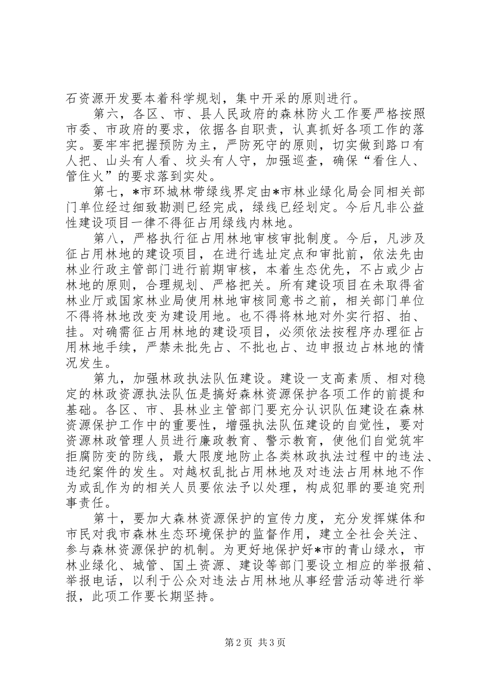 2024年环城林带保护工作现场会致辞_第2页
