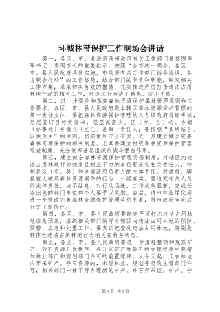 2024年环城林带保护工作现场会致辞