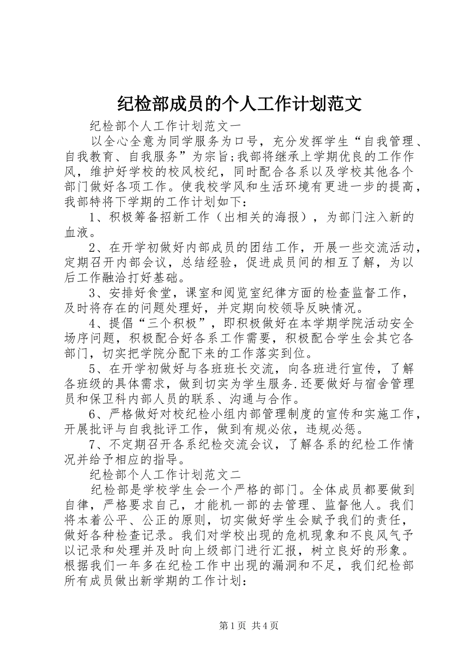 2024年纪检部成员的个人工作计划范文_第1页