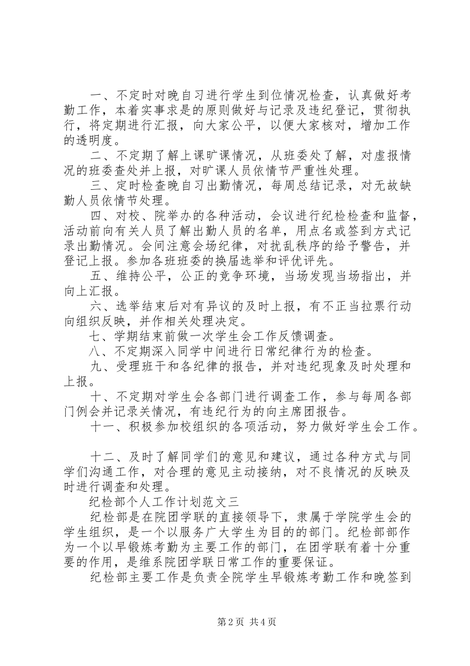 2024年纪检部成员的个人工作计划范文_第2页