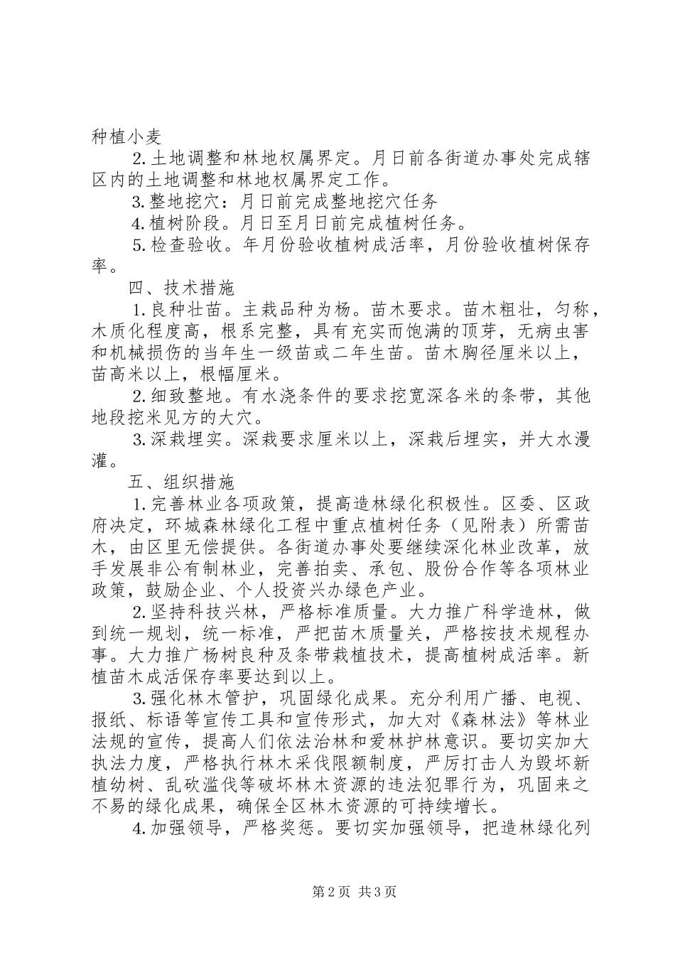 2024年环城森林绿化工程实施方案_第2页