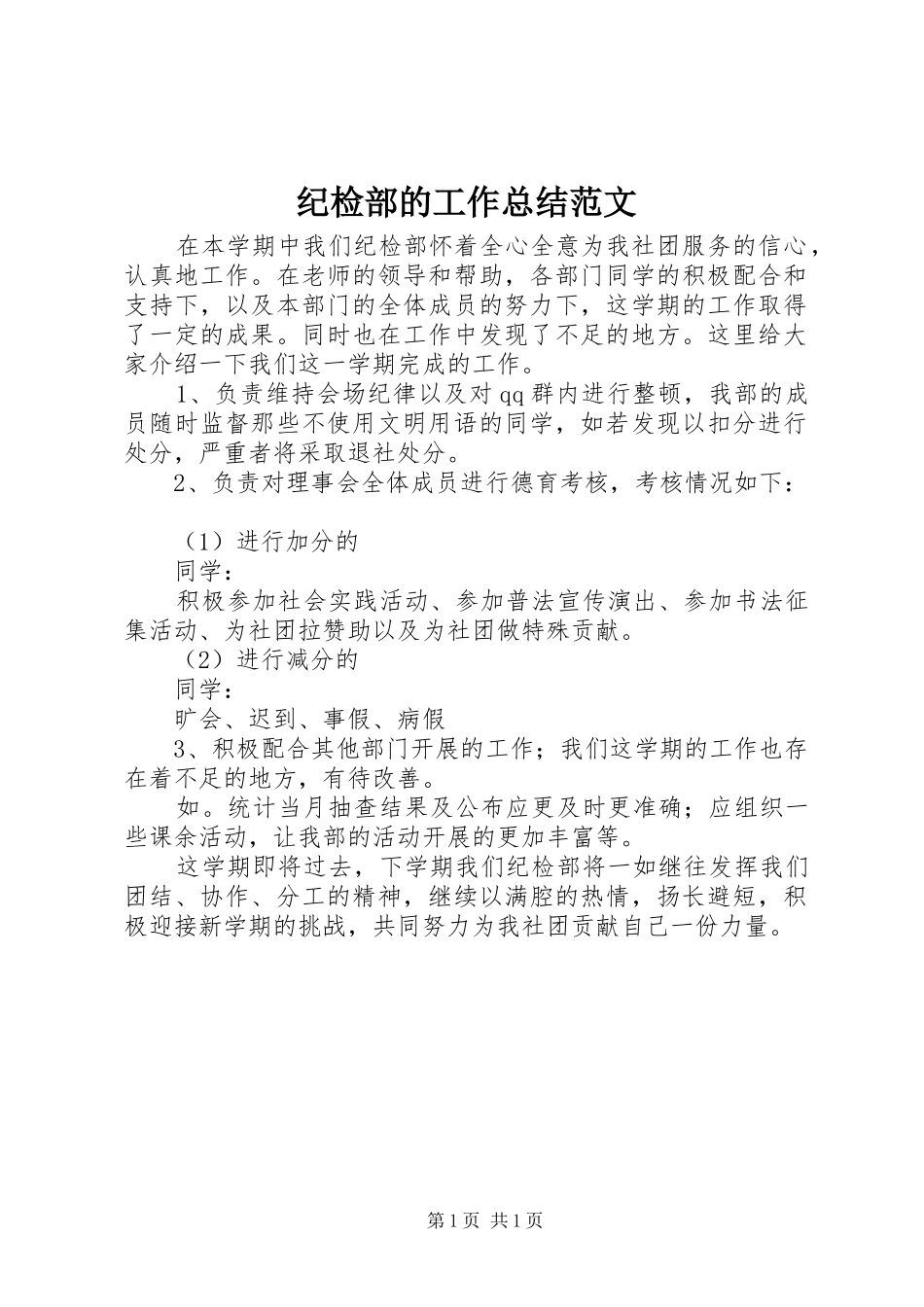 2024年纪检部的工作总结范文_第1页