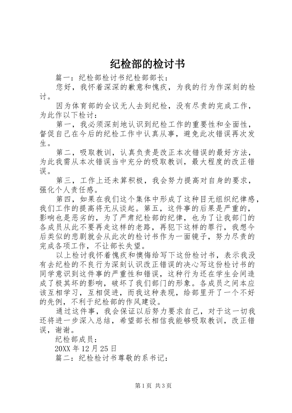 2024年纪检部的检讨书_第1页