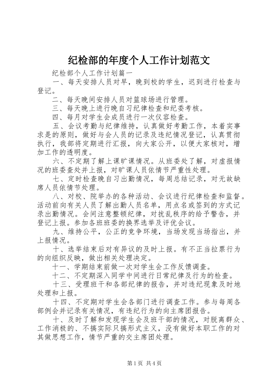2024年纪检部的年度个人工作计划范文_第1页