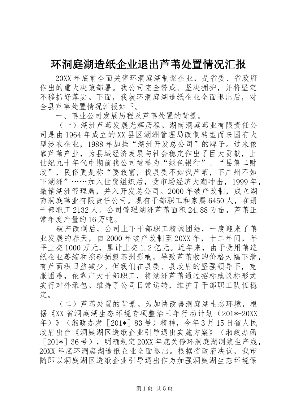 2024年环洞庭湖造纸企业退出芦苇处置情况汇报_第1页