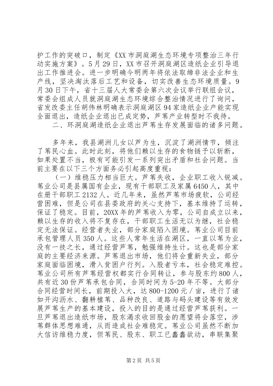 2024年环洞庭湖造纸企业退出芦苇处置情况汇报_第2页
