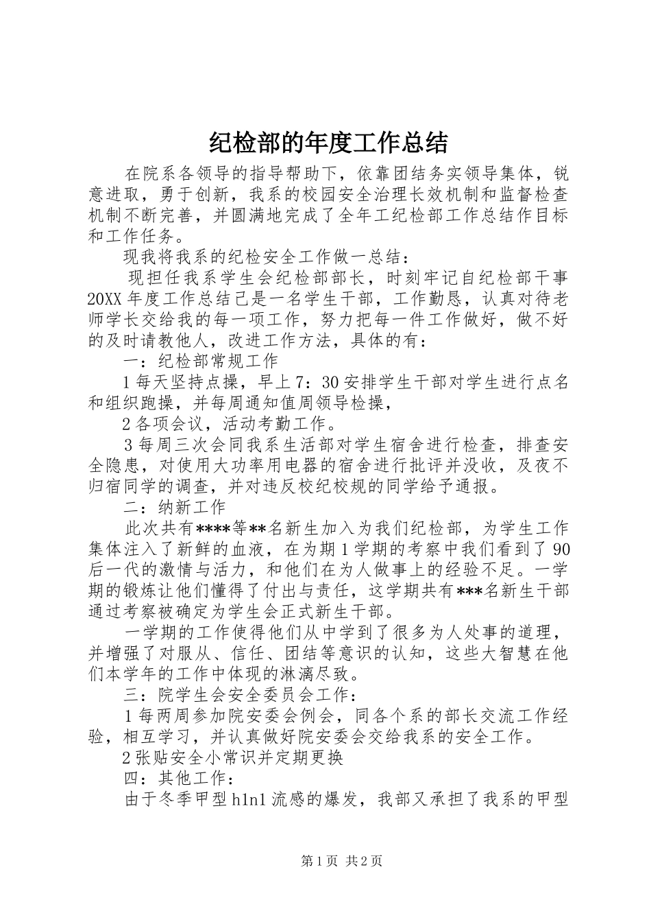 2024年纪检部的年度工作总结_第1页