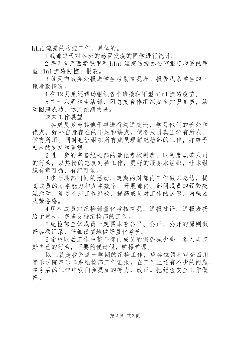 2024年纪检部的年度工作总结_第2页