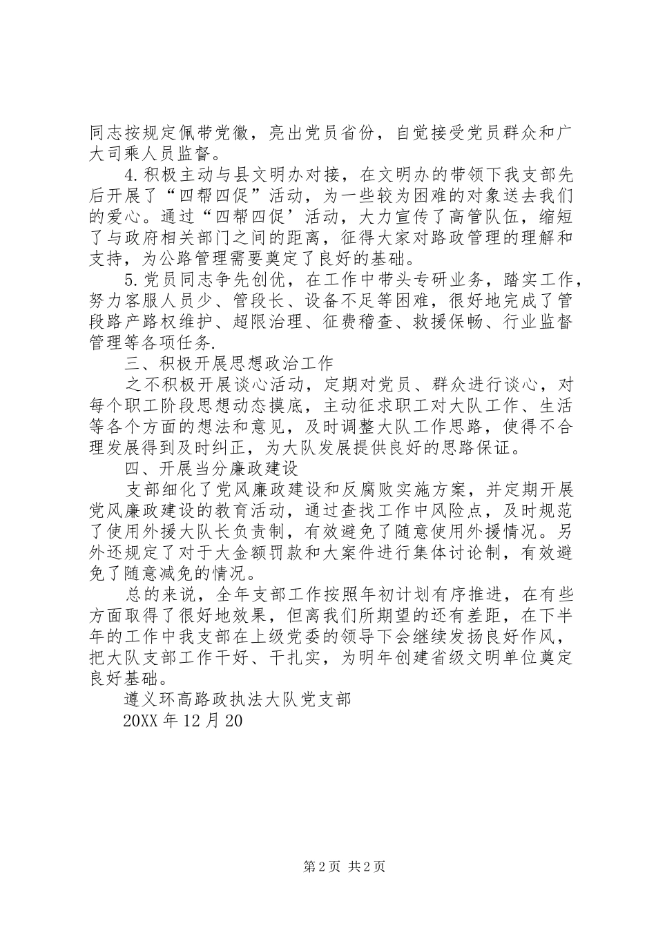 2024年环高路政执法大队党支部工作总结_第2页