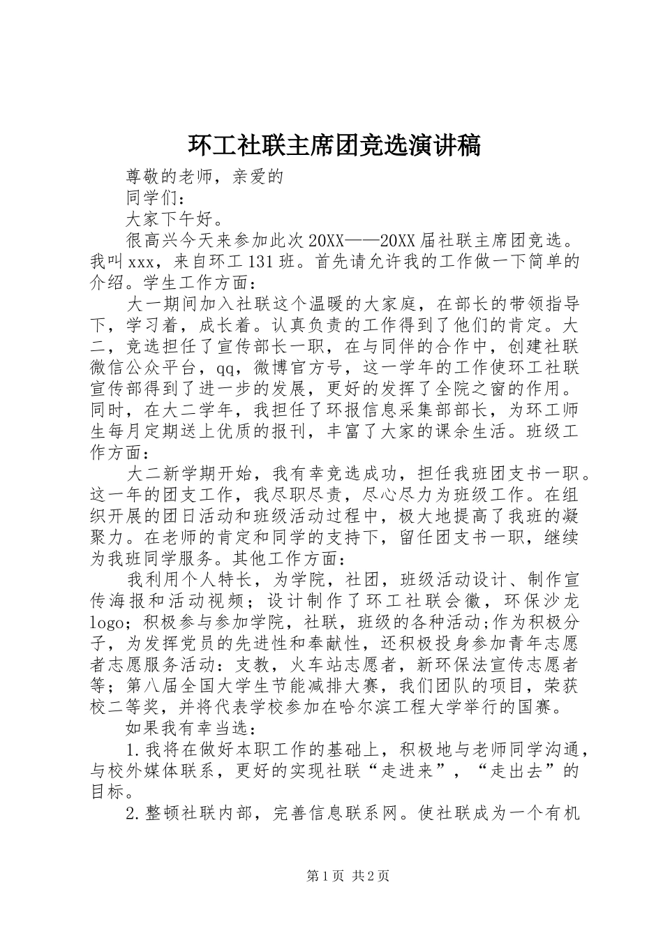 2024年环工社联主席团竞选演讲稿_第1页