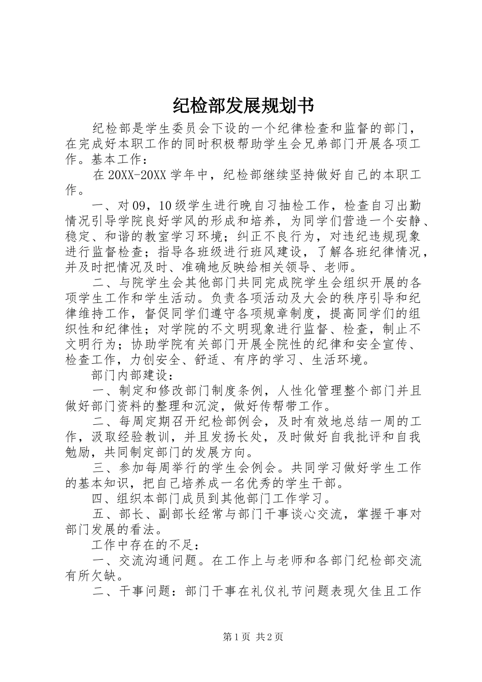 2024年纪检部发展规划书_第1页