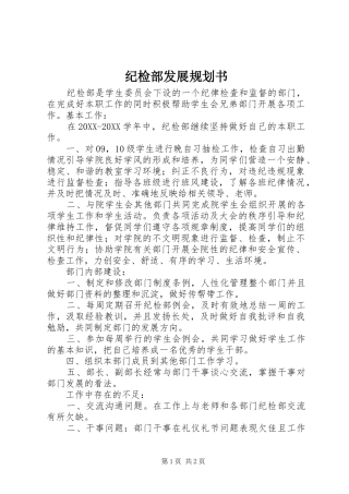 2024年纪检部发展规划书