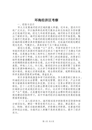 2024年环海经济区考察