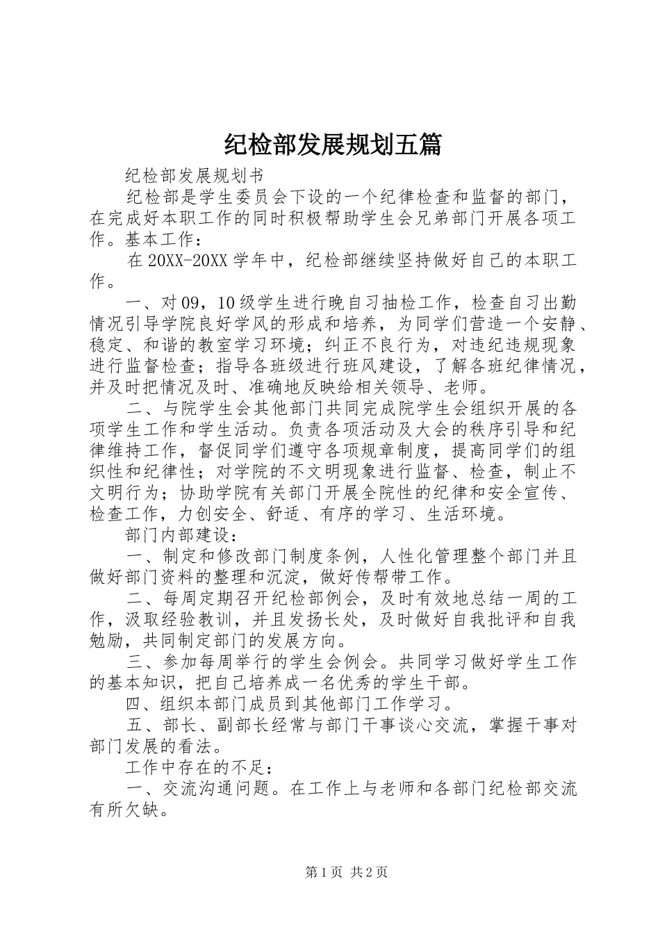 2024年纪检部发展规划五篇_第1页