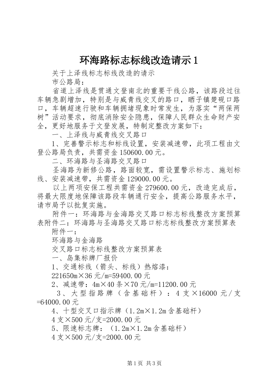 2024年环海路标志标线改造请示_第1页