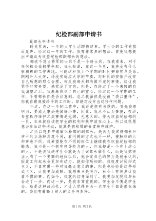 2024年纪检部副部申请书