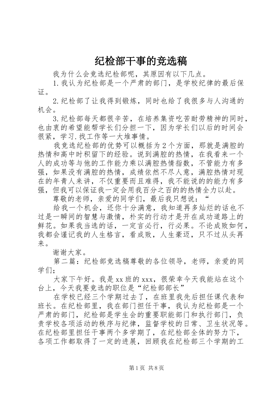 2024年纪检部干事的竞选稿_第1页