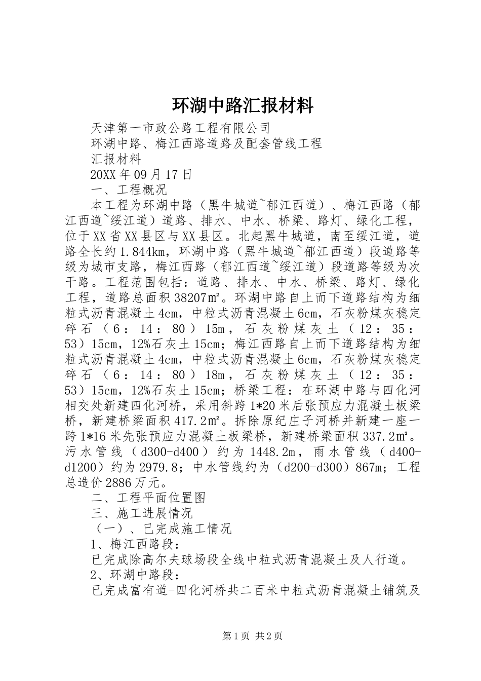 2024年环湖中路汇报材料_第1页