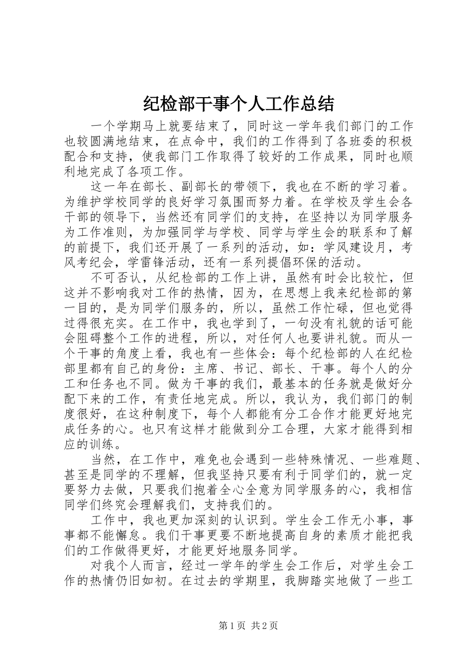 2024年纪检部干事个人工作总结_第1页