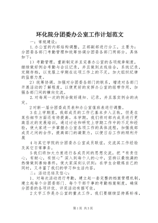 2024年环化院分团委办公室工作计划范文