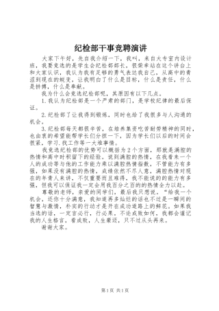 2024年纪检部干事竞聘演讲