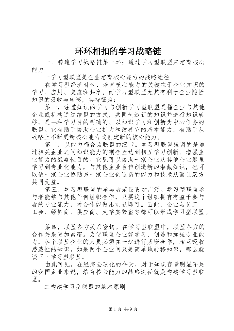 2024年环环相扣的学习战略链_第1页