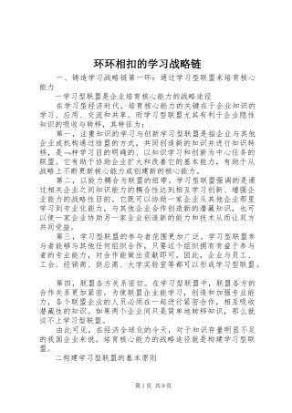 2024年环环相扣的学习战略链
