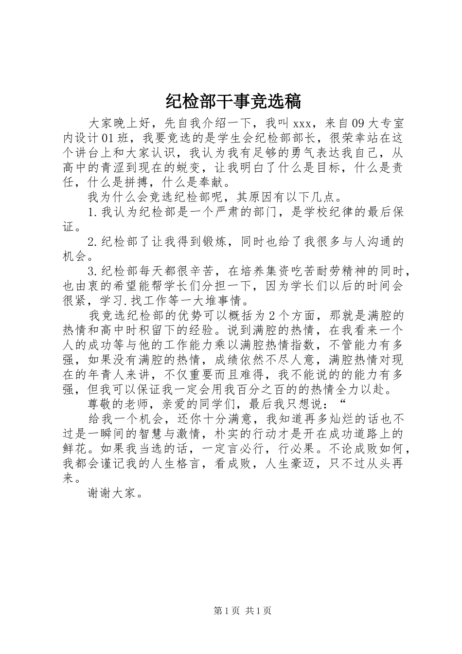 2024年纪检部干事竞选稿_第1页