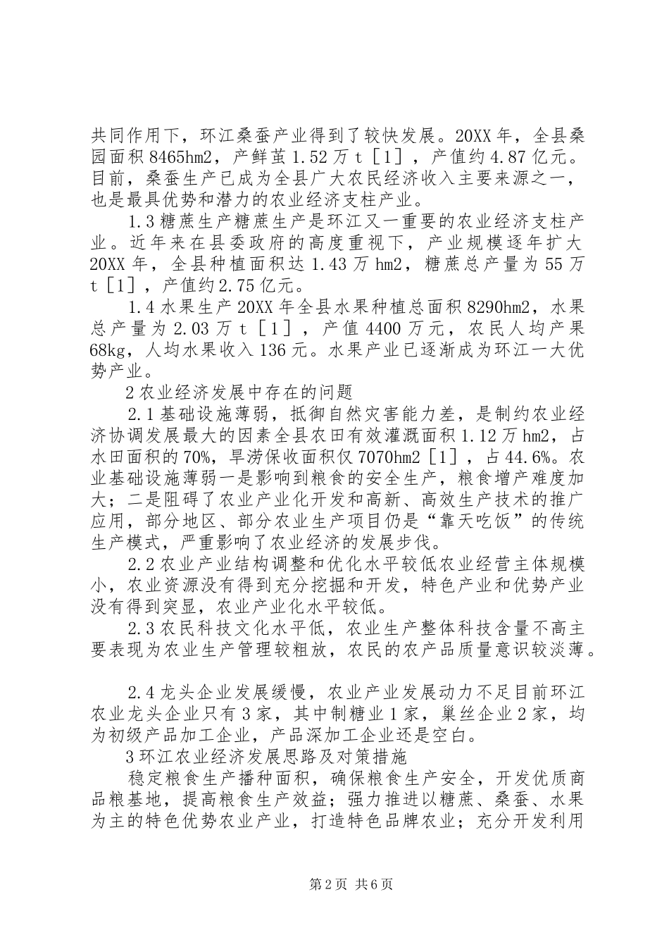 2024年环江县农业经济现状及发展策略_第2页