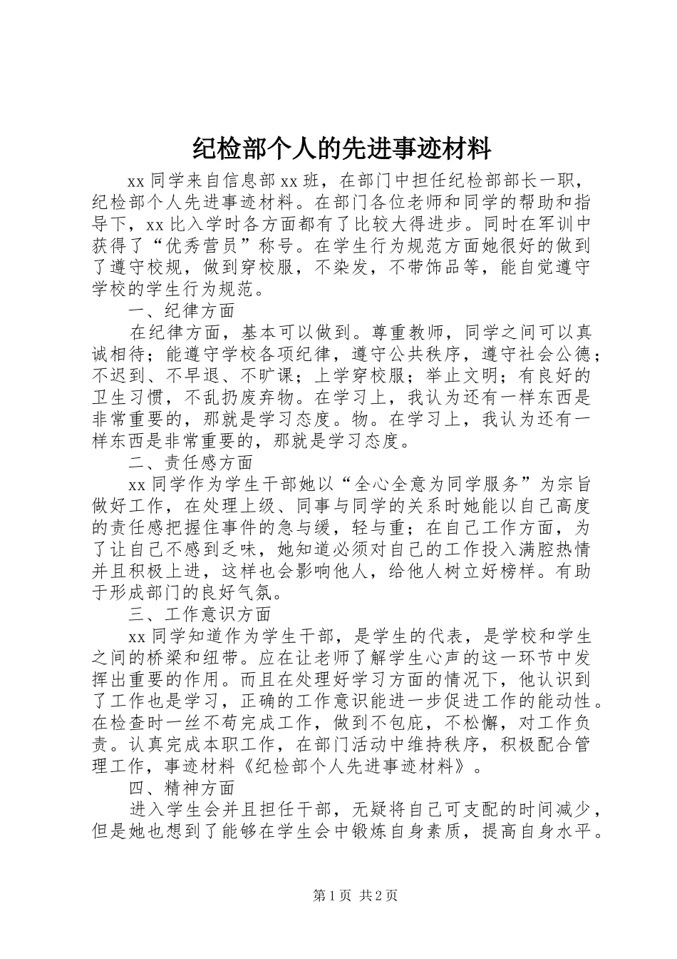 2024年纪检部个人的先进事迹材料_第1页
