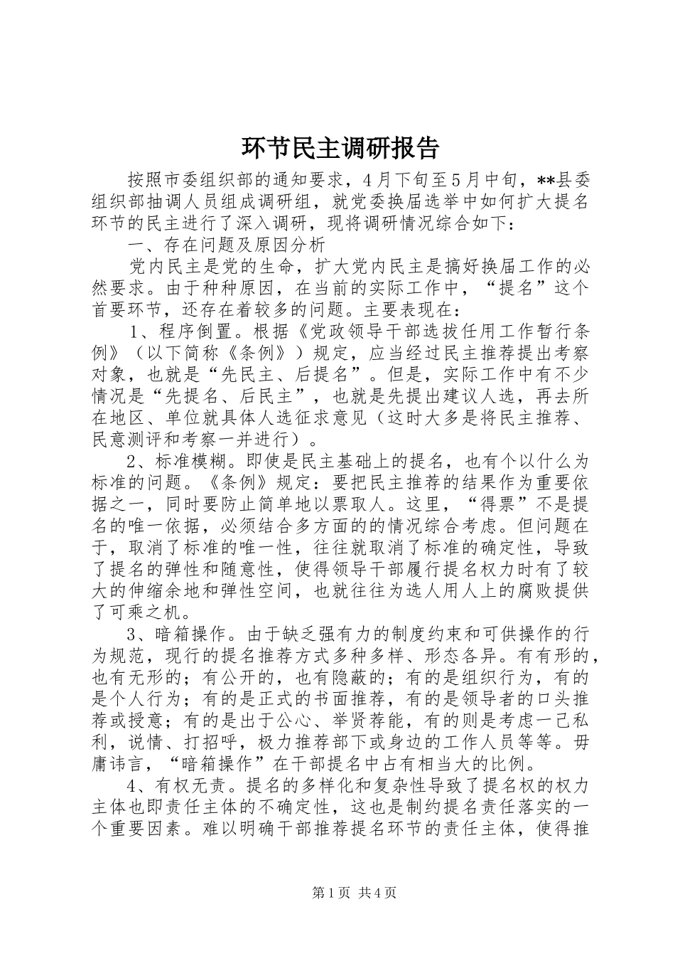 2024年环节民主调研报告_第1页