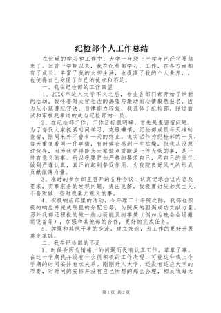 2024年纪检部个人工作总结