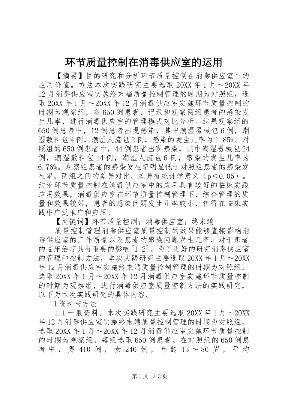 2024年环节质量控制在消毒供应室的运用_第1页