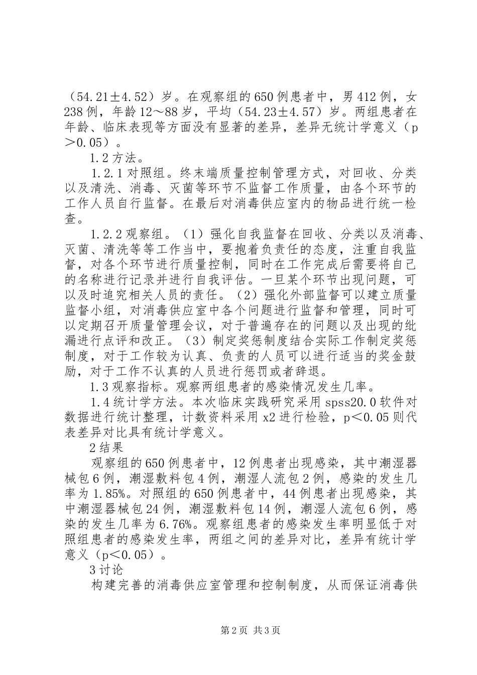 2024年环节质量控制在消毒供应室的运用_第2页