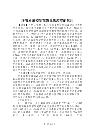 2024年环节质量控制在消毒供应室的运用