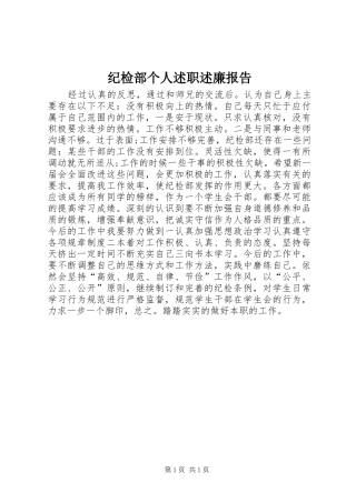2024年纪检部个人述职述廉报告