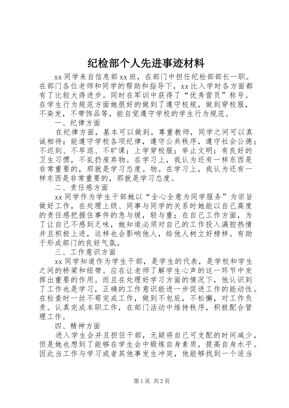 2024年纪检部个人先进事迹材料_第1页