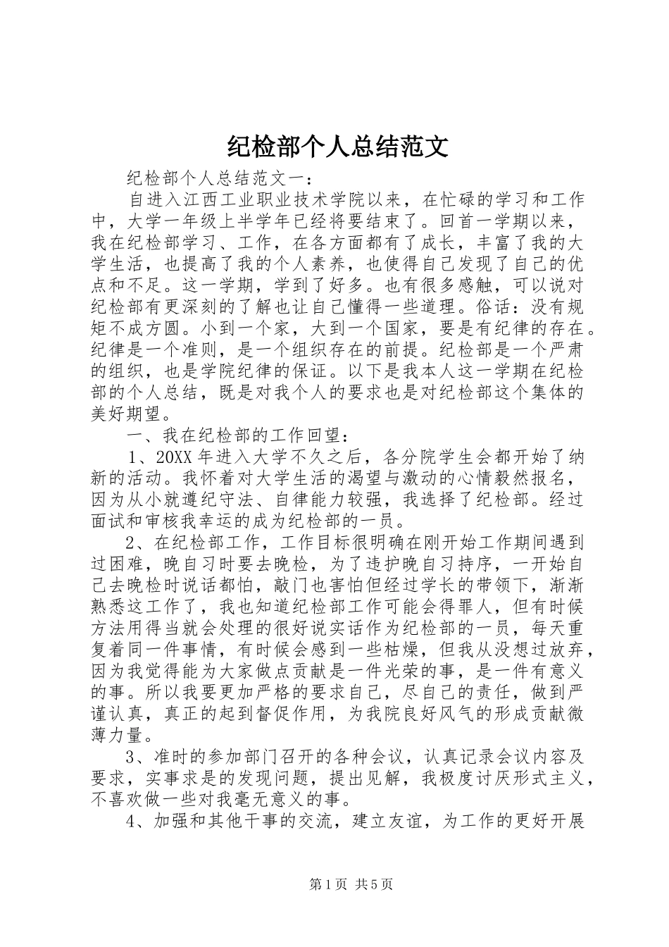 2024年纪检部个人总结范文_第1页