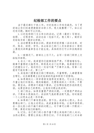 2024年纪检部工作的要点