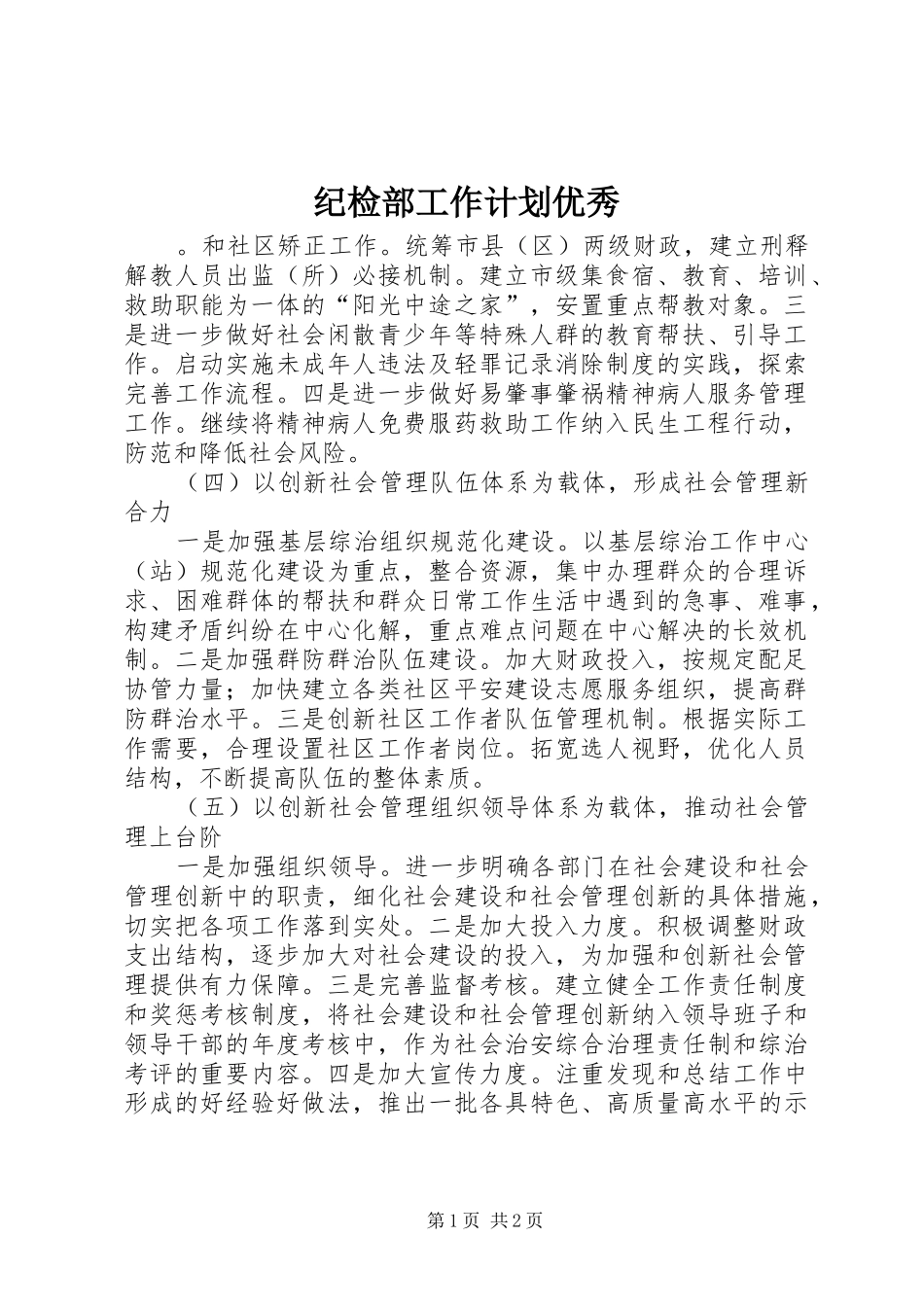 2024年纪检部工作计划优秀_第1页