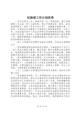 2024年纪检部工作计划优秀