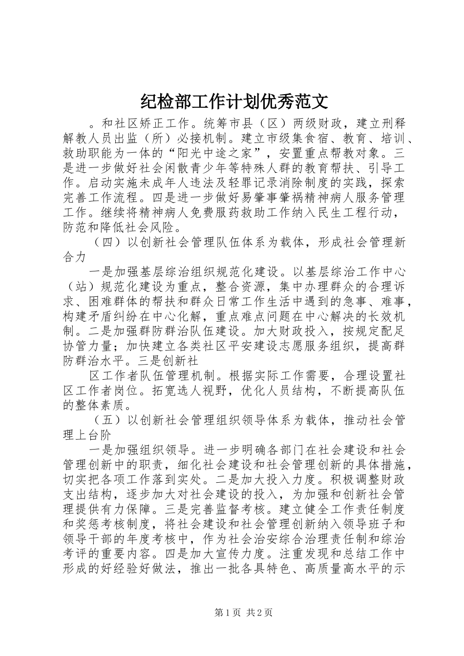 2024年纪检部工作计划优秀范文_第1页