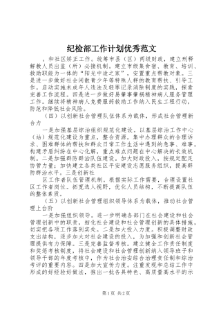 2024年纪检部工作计划优秀范文